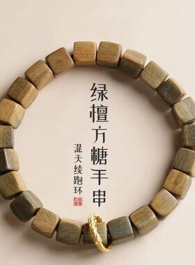 新中式天然绿檀木手串女生方糖檀香串复古民族风盘玩文艺