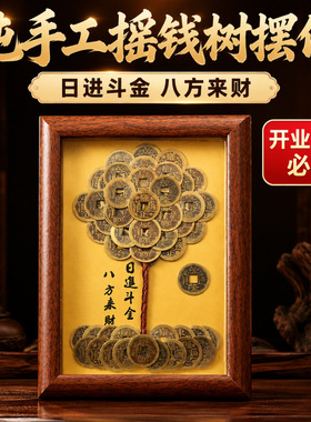 新中式纯手工五帝钱摇钱树摆件 实木相框纳福