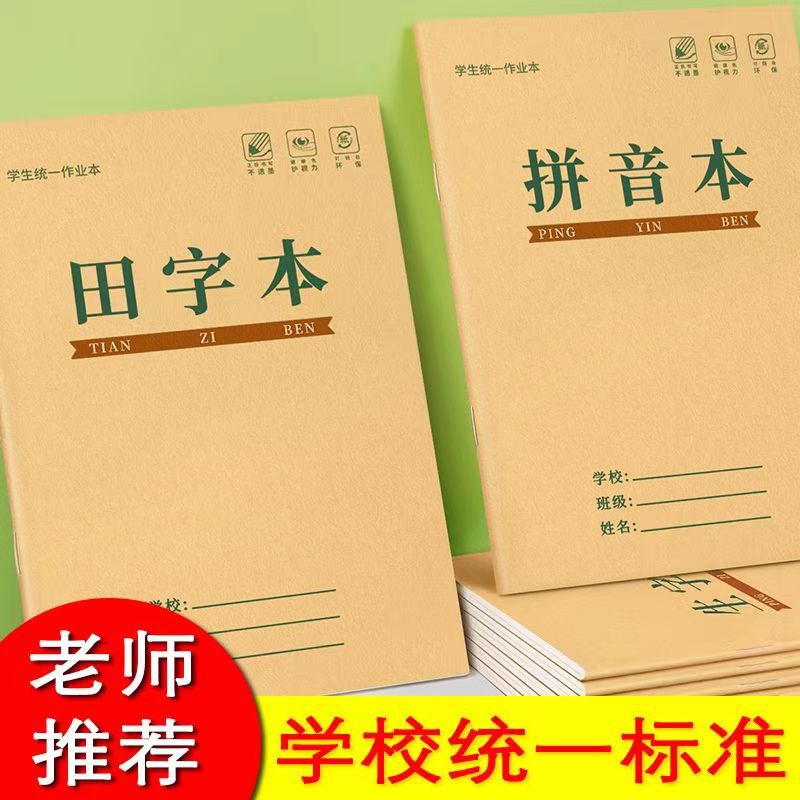 加厚田字格作业本小学生拼音生字方格横格本语文数学牛皮纸写字本