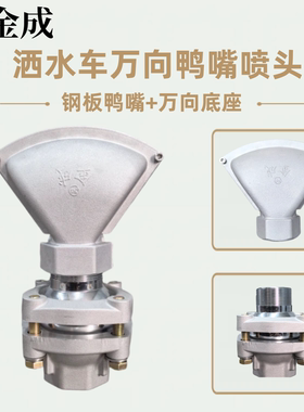 洒水车喷嘴配件金成JC5040N钢板鸭嘴2寸万向底座万向鸭嘴机械喷嘴