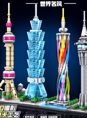 长达世界名建筑拼装积木东方明珠台北101大楼广州塔澳门旅游塔