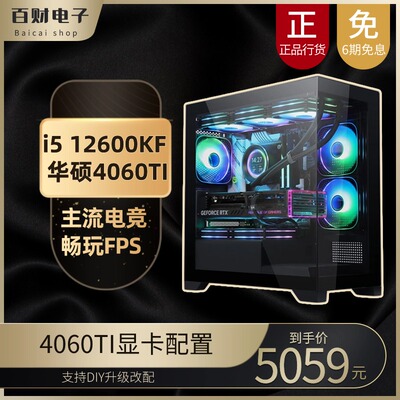 i5 12600KF/华硕4060TI 独显 台式电脑 办公性价比 游戏主机