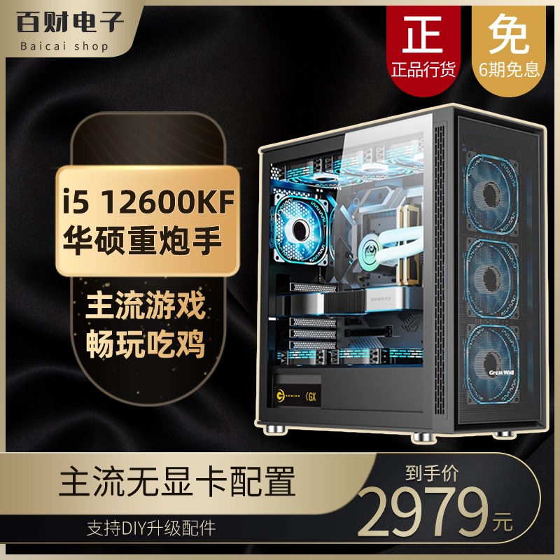 i5 12600KF/华硕重炮手WIFI 无显卡游戏台式电脑办公性价比主机