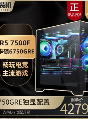 R5 7500F/华硕 6750GRE 独显 台式电脑 办公性价比 游戏主机