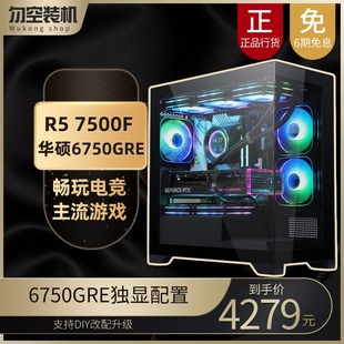 6750GRE 独显 台式 办公性价比 华硕 电脑 游戏主机 7500F