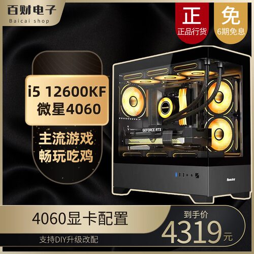 i5 12600KF/微星4060 大地之神 独显 游戏机 台式电脑 办公性价比