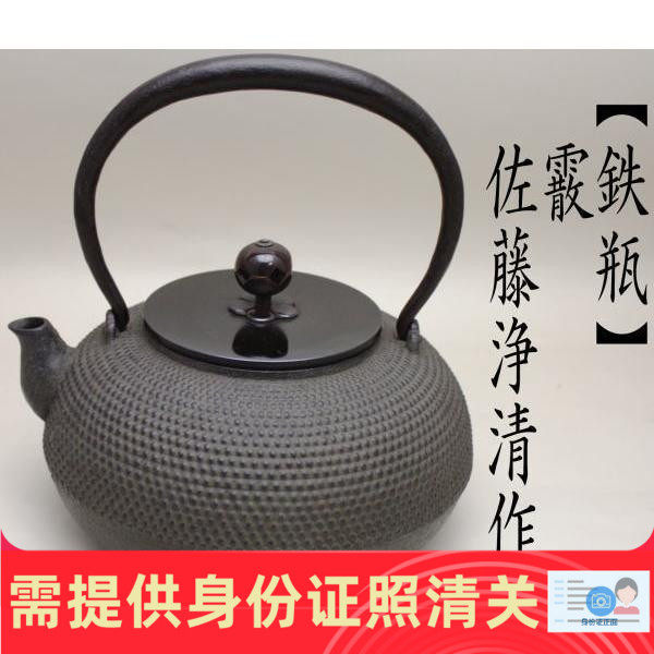 日本茶具 铁瓶 霰鉄瓶 佐藤浄清作 5～6合 日本代购 正品保证