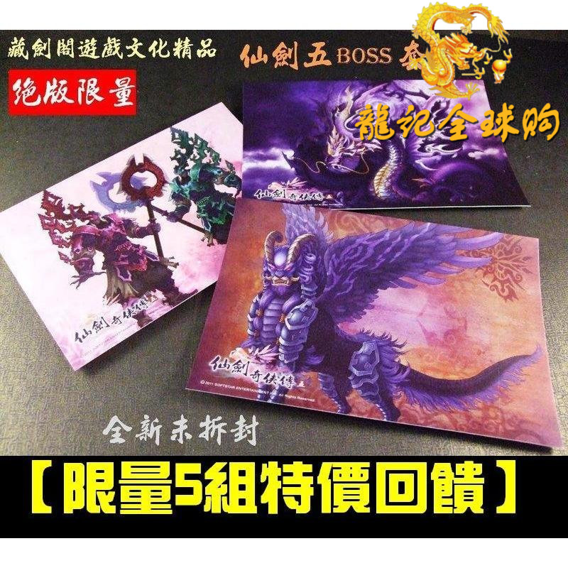 臺版仙劍奇俠傳五周邊 珍藏BOSS精裝套卡 高級材質 絕版限量