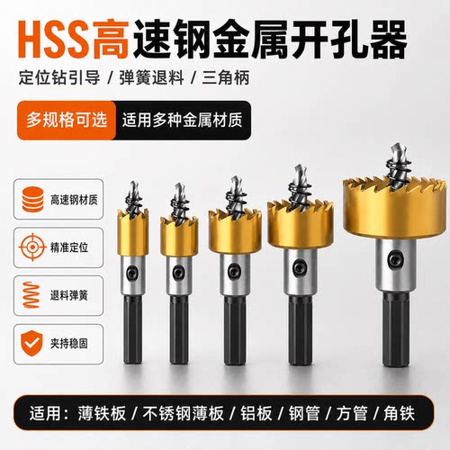 高速钢金属开孔器三角柄薄铁皮铝