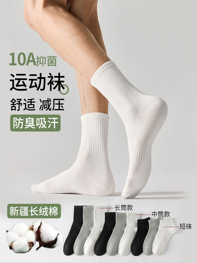 10A抑菌新疆棉袜子男女款运动袜中筒袜纯色短筒防臭吸汗中长筒袜