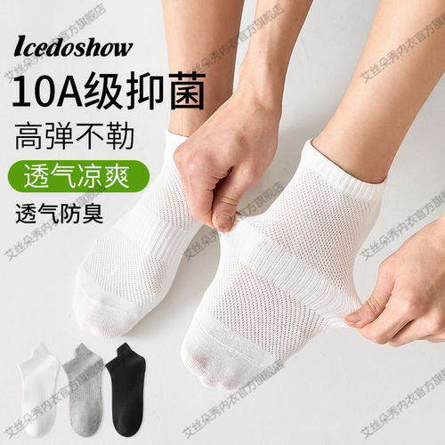【10A级抑菌】新疆棉夏季网眼袜男女同款防臭抑菌吸汗不掉跟短袜
