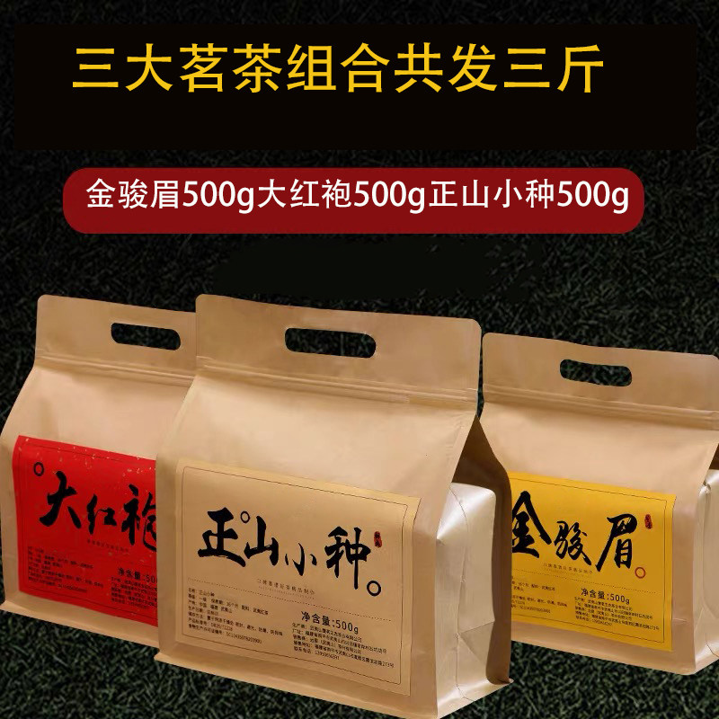 大红袍+正山小种+金骏眉3斤超大分量1500g