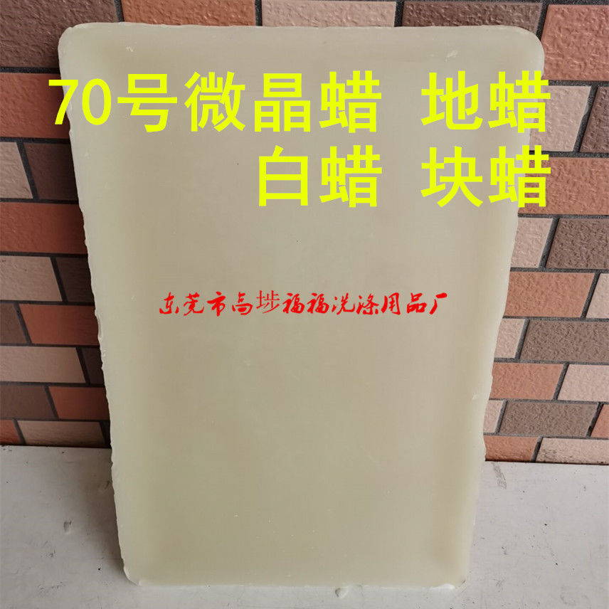 供应70号微晶蜡地蜡   荆门石化微晶蜡白石蜡 块状微晶腊  250g
