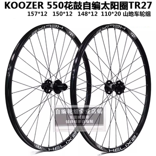 KOOZER 550花鼓自编太阳TR27车圈 山地车轮组 157 150 148 110*20