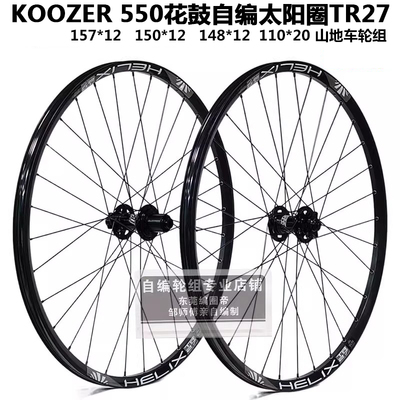 KOOZER 550花鼓自编太阳TR27车圈 山地车轮组 157 150 148 110*20