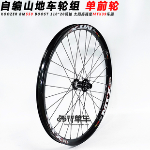 KOOZER XM550自编太阳MTX39车圈山地自行车 单前轮组BOOST 110*20