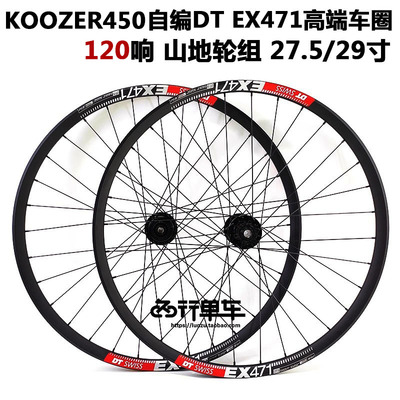 KOOZER 450花鼓自编DT471车圈自行车 山地车轮组 27.5 29寸120响