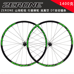 ZERONE新款ZR-1400山地自行车轮组行星棘轮准真空变径辐条1400克
