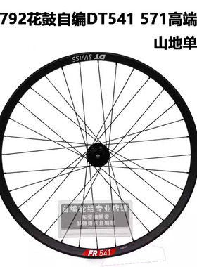 久裕792花鼓自编DT车圈FR541 571速降越野山地自行车轮组 准真空