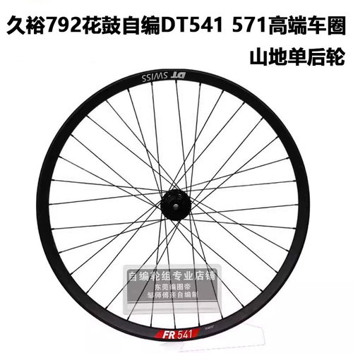 久裕792花鼓自编DT车圈FR541 571速降越野山地自行车轮组 准真空