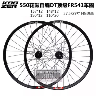 KOOZER 550花鼓自编DT车圈FR541山地车轮组 157 150 148 110*20