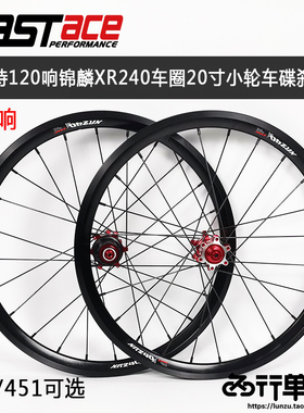 法斯特DH825 867花鼓120响411锦鳞XR240车圈小轮车20寸轮组406 45