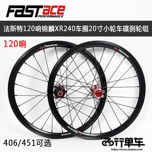 法斯特DH825 867花鼓120响411锦鳞XR240车圈小轮车20寸轮组406 45