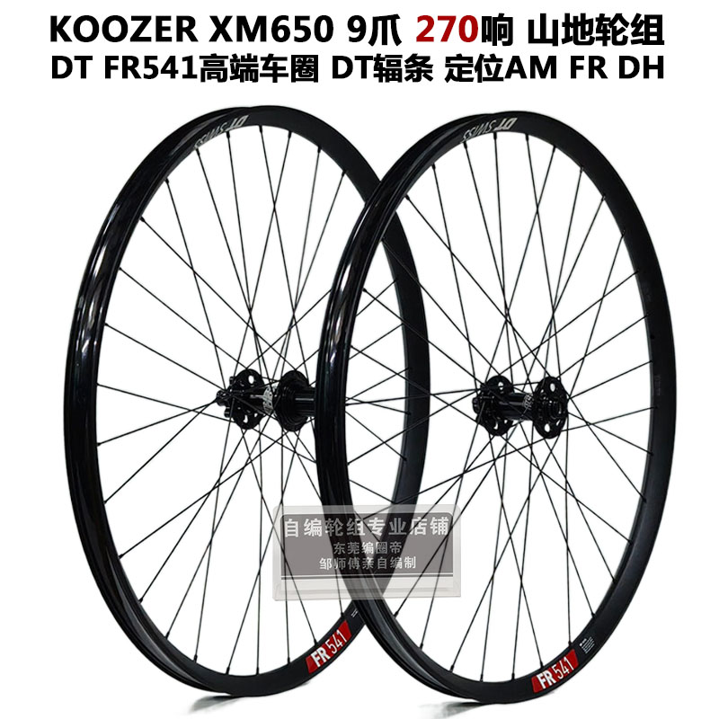 DT FR541车圈KOOZER 650 270响花鼓冠军辐条山地自行车自编轮组