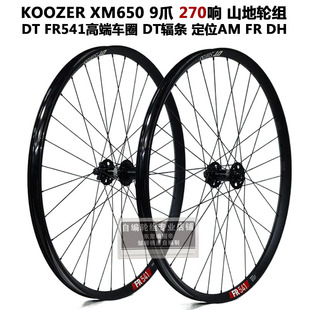 DT FR541车圈KOOZER 650 270响花鼓冠军辐条山地自行车自编轮组