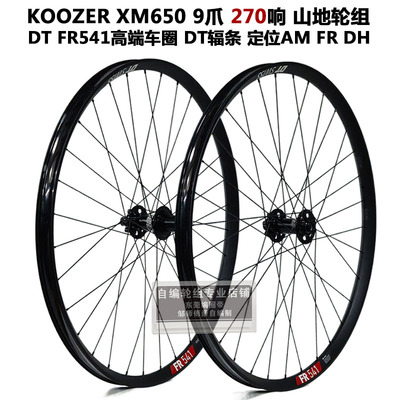 DT FR541车圈KOOZER 650 270响花鼓冠军辐条山地自行车自编轮组