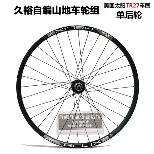 美国太阳TR27编久裕042单后轮