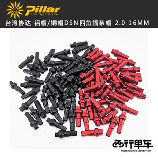 台湾协达PILLAR 铝合金DSN四角辐条帽铝帽 铜帽 高张力调节不伤帽