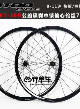 VITOOCYCLE威图碟刹花鼓VT-30D公路700C偏心 自行车 中锁公路轮组