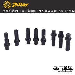 台湾协达PILLAR 铝合金DSN四角辐条帽铝帽 铜帽 高张力调节不伤帽