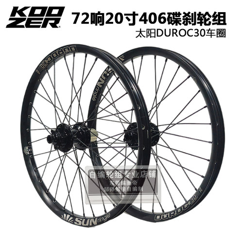 自编KOOZER 490PRO山地轮组72响32孔太阳DUROC30车圈20寸406小轮