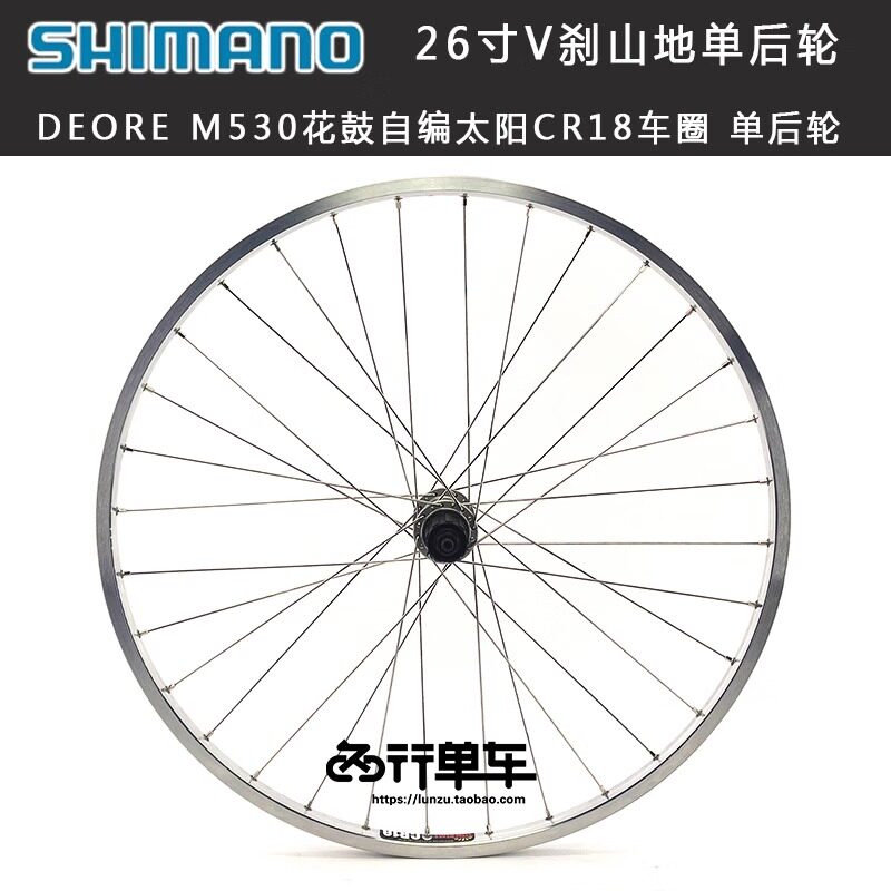 禧玛诺DEORE M530花鼓自编太阳CR18车圈V刹单后轮26寸自行车单车