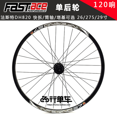 法斯特dh820花鼓单后轮组太阳