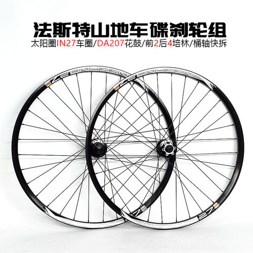 法斯特花鼓DA207太阳圈IN27车圈自编山地轮组26/27.5/29桶轴快拆