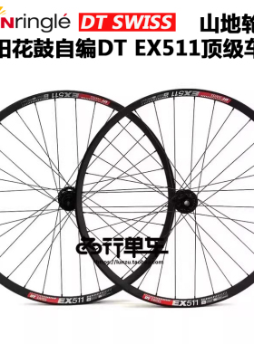 太阳花鼓自编DT车圈EX511速降 越野山地自行车轮组钢塔基 110x148