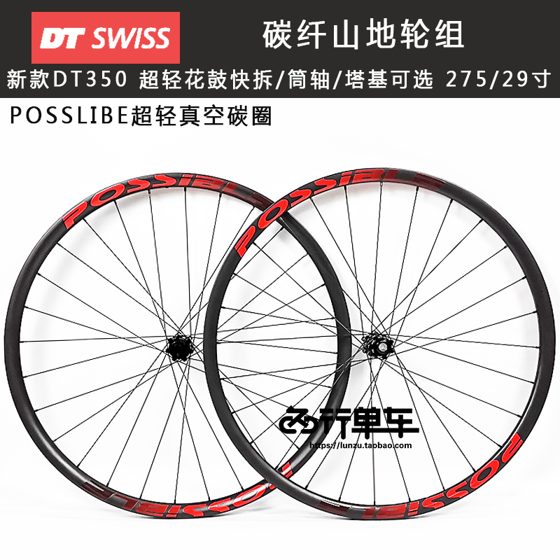 碳纤维山地轮组DTSwiss