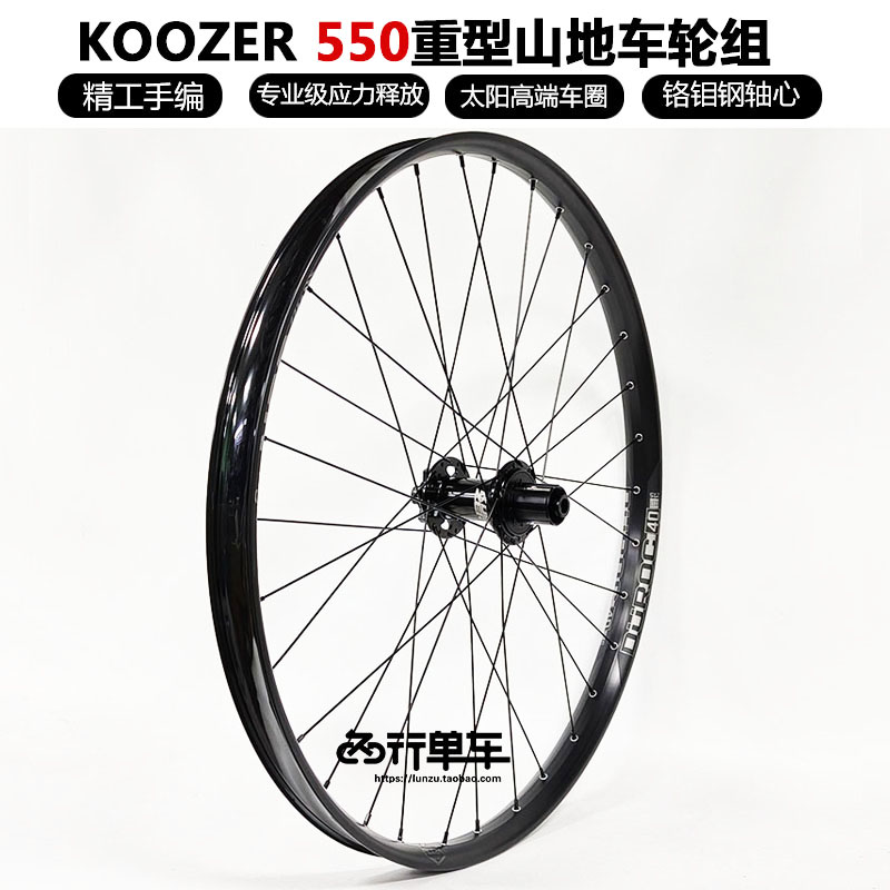 KOOZER550重型山地车轮组