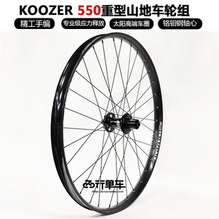 自编山地轮组koozer550花鼓太阳圈DT条26/27.5/29寸 157 150 148