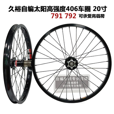 久裕四培林791 792花鼓自编太阳406 20寸轮组碟V两强度高快拆桶轴