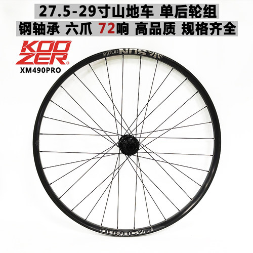 KOOZERXM490花鼓山地单后轮