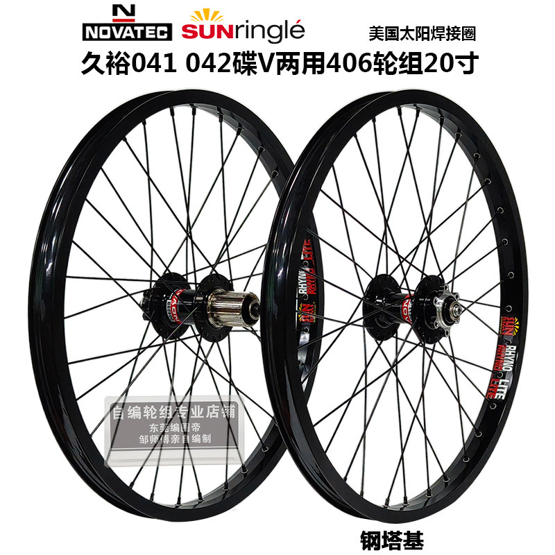 久裕四培林041 042 442花鼓自编太阳406 20寸碟V两用 高强度轮组