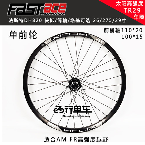 法斯特太阳圈tr29桶轴山地自行车