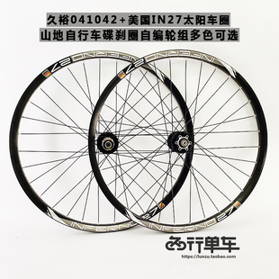 久裕四培林041 27.5 山地轮组 042花鼓自编太阳IN27车圈