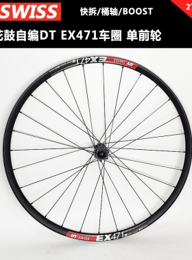 VITOO威图花鼓自编DT EX471车圈山地快拆桶轴BOOST自行车单前轮组