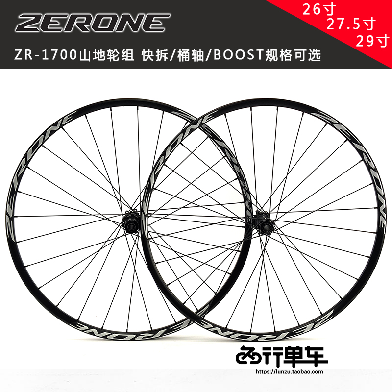 ZERONE新款ZR-1700山地自行車輪組行星棘輪準(zhǔn)真空變徑輻條1700克