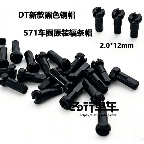 DT 571新款黑色高强度铜帽山地 公路车圈原装辐条帽14G 2.0*12mm